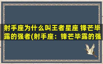 射手座为什么叫王者星座 锋芒毕露的强者(射手座：锋芒毕露的强者为中心的王者星座)